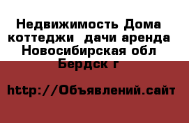 Недвижимость Дома, коттеджи, дачи аренда. Новосибирская обл.,Бердск г.